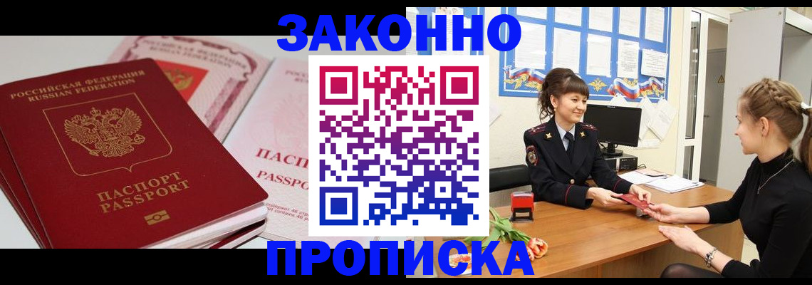 купить прописку в Севастополе